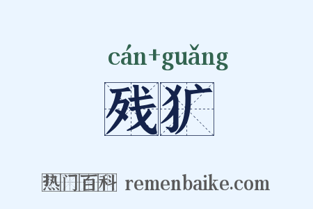 残犷是什么意思的图片